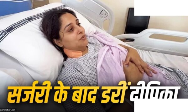 दीपिका कक्कड़ के पेट में 1.3 सेंटीमीटर की गांठ