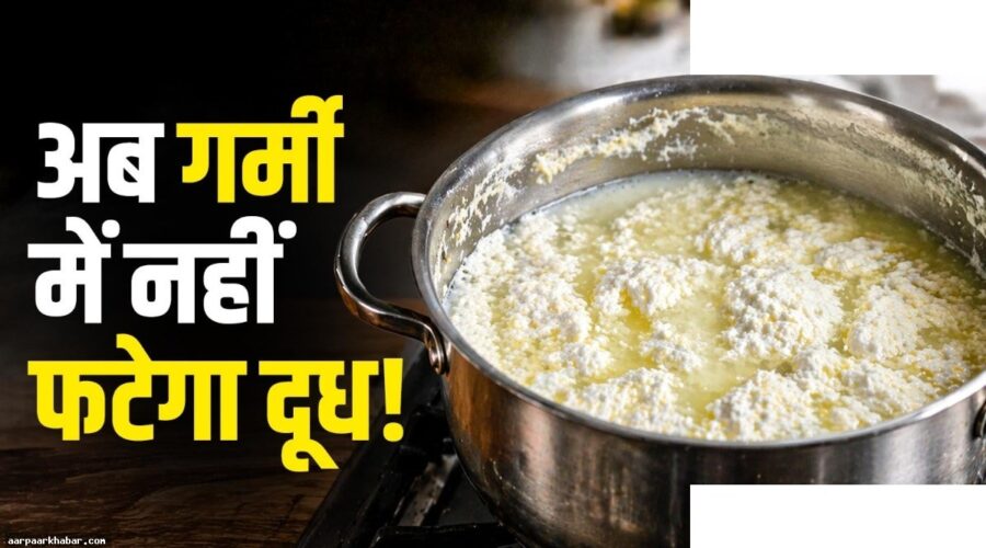 गर्मियों में दूध फटने से बचाएं यह 1 चीज