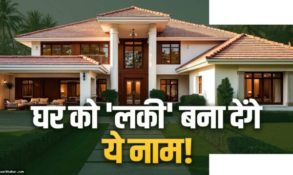 घर के लिए 10 संस्कृत नाम सुख-समृद्धि के लिए