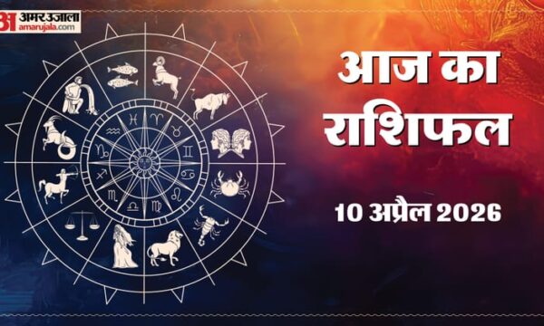 आज का राशिफल 10 अप्रैल: पांच राशियों को अच्छी खबर