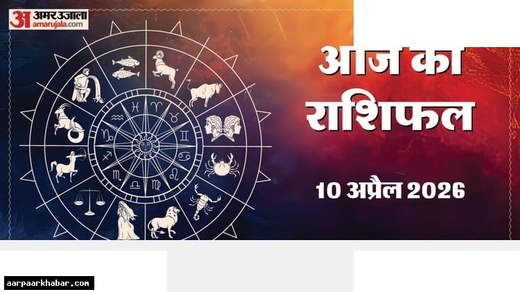 आज का राशिफल 10 अप्रैल: पांच राशियों को अच्छी खबर