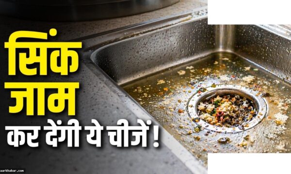 सिंक में न बहाएं ये 12 चीजें – प्लंबर की सलाह
