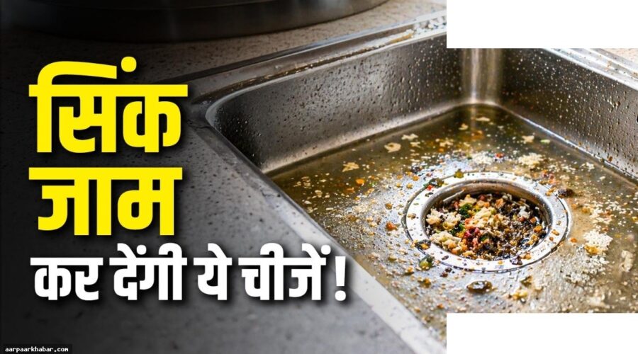 सिंक में न बहाएं ये 12 चीजें – प्लंबर की सलाह