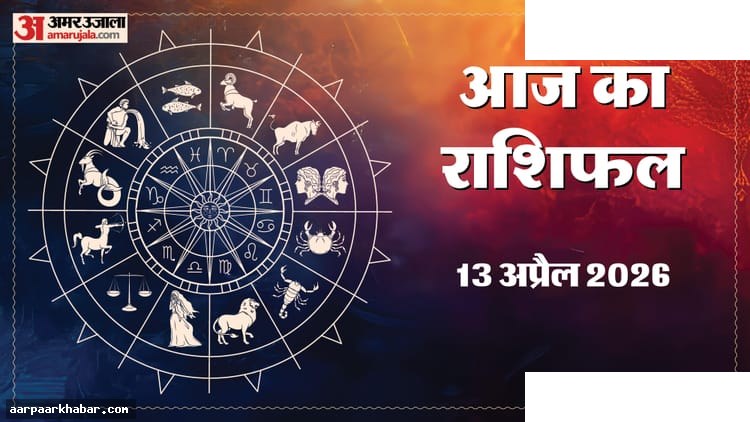 13 अप्रैल राशिफल: चार राशियों को मिलेगी सफलता