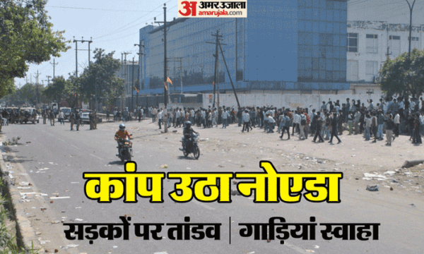 नोएडा में वेतन संघर्ष: 13 साल पुरानी कहानी दोहराई गई