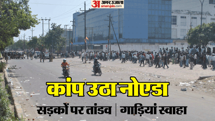 नोएडा में वेतन संघर्ष: 13 साल पुरानी कहानी दोहराई गई