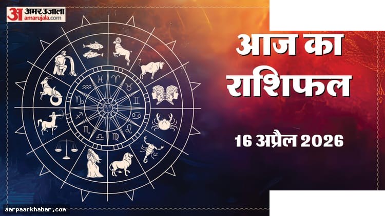 राशिफल 16 अप्रैल: पांच राशियों के लिए शुभ दिन