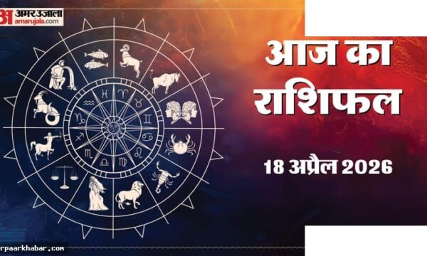 18 अप्रैल राशिफल: व्यापार और नौकरी में लाभ