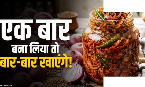 प्याज का अचार रेसिपी – 2 मिनट में बनाएं