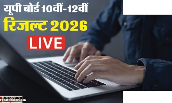 यूपी बोर्ड रिजल्ट 2026 लाइव – 10वीं 12वीं