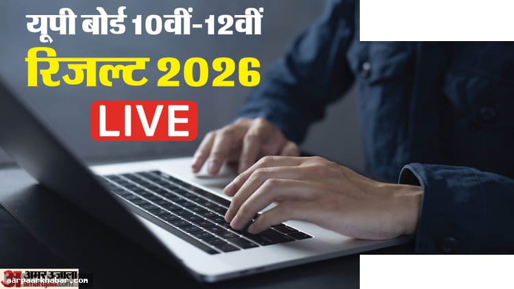 यूपी बोर्ड रिजल्ट 2026 लाइव – 10वीं 12वीं
