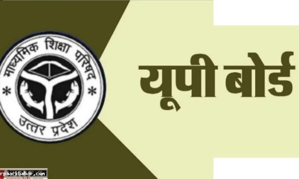 यूपी बोर्ड रिजल्ट 2026 आज शाम चार बजे