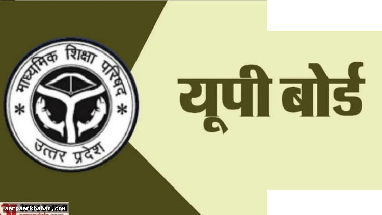 यूपी बोर्ड रिजल्ट 2026 आज शाम चार बजे