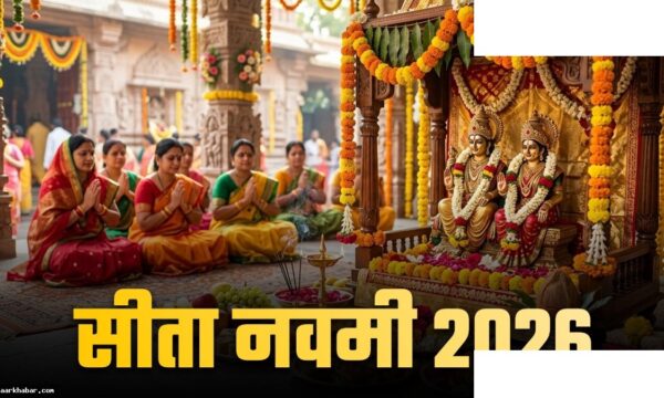 जानकी नवमी 2026: पूजा विधि, महत्व और शुभ मुहूर्त