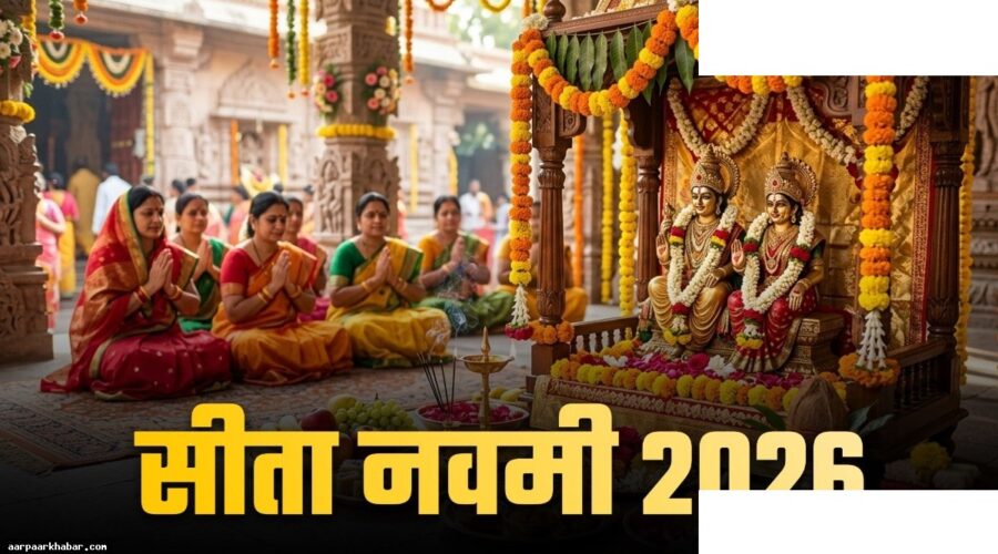 जानकी नवमी 2026: पूजा विधि, महत्व और शुभ मुहूर्त
