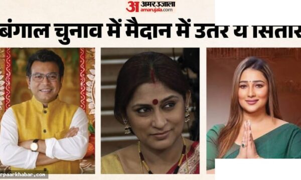 बंगाल चुनाव 2026: सितारों की राजनीतिक यात्रा