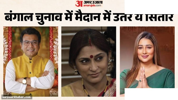 बंगाल चुनाव 2026: सितारों की राजनीतिक यात्रा