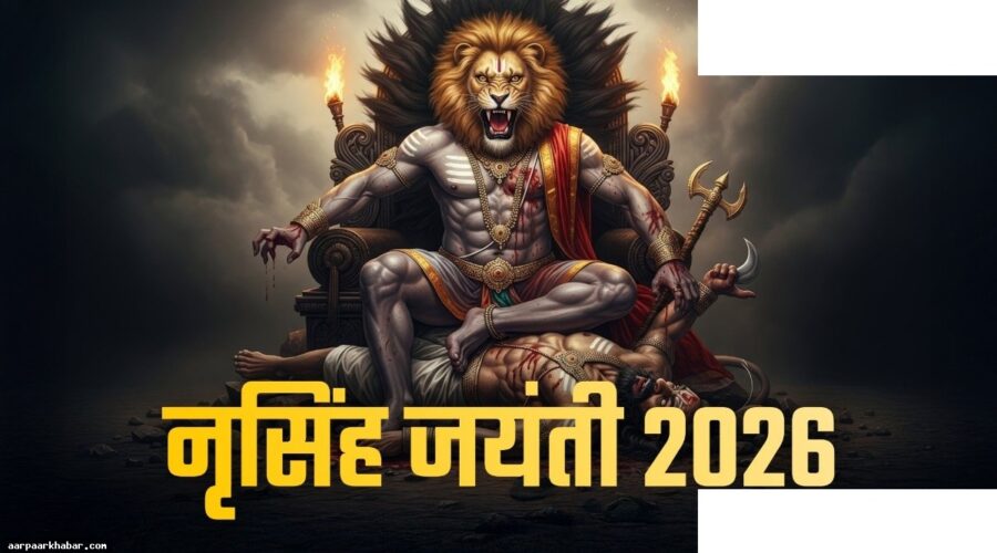 नृसिंह जयंती 2026: पूजन मुहूर्त और पारण समय