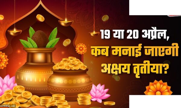 अक्षय तृतीया 2026: 19 या 20 अप्रैल, सही तारीख जानें