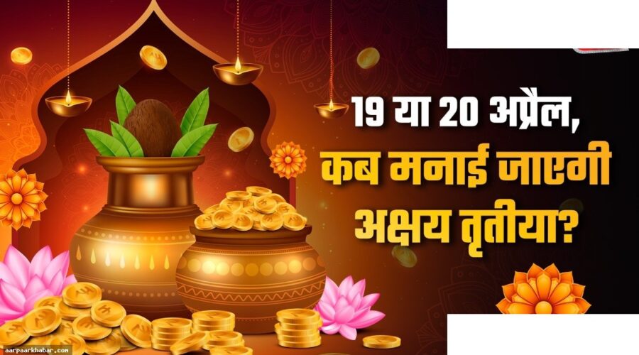 अक्षय तृतीया 2026: 19 या 20 अप्रैल, सही तारीख जानें
