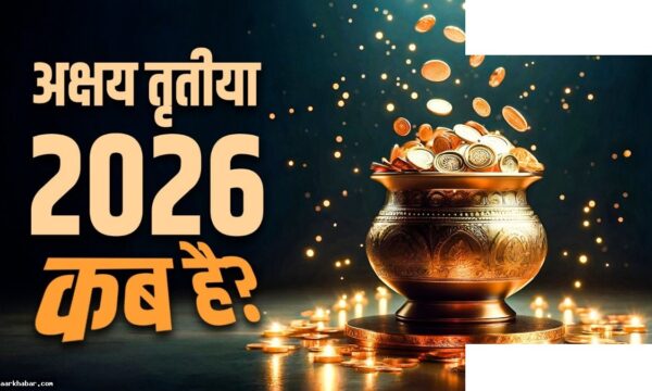 अक्षय तृतीया 2026 – 19 या 20 अप्रैल, सही तारीख