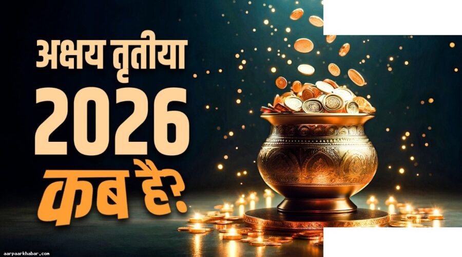 अक्षय तृतीया 2026 – 19 या 20 अप्रैल, सही तारीख