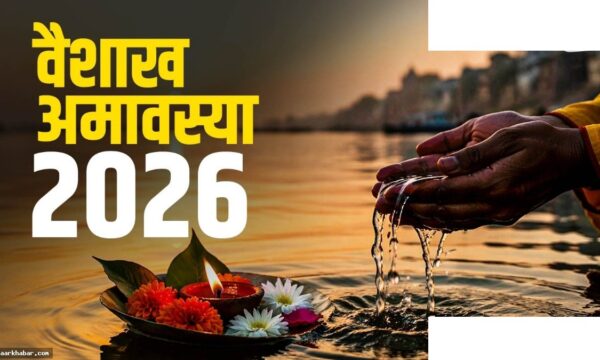 वैशाख अमावस्या 2026: मुहूर्त और धार्मिक महत्व