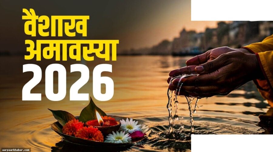 वैशाख अमावस्या 2026: मुहूर्त और धार्मिक महत्व