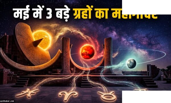 मई 2026 ग्रह गोचर: 3 राशियों की बदलेगी किस्मत