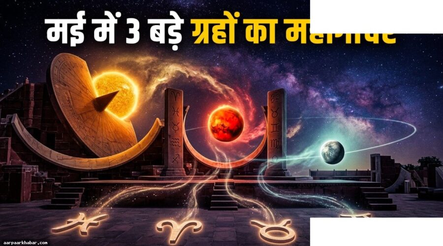मई 2026 ग्रह गोचर: 3 राशियों की बदलेगी किस्मत