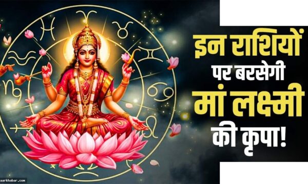 वैभव लक्ष्मी राजयोग 2026: धन और तरक्की का योग