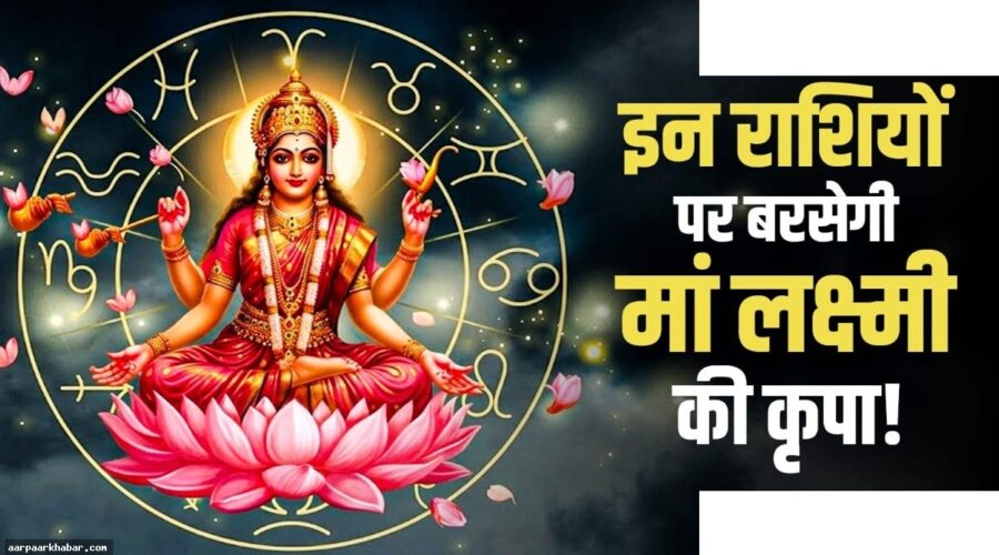 वैभव लक्ष्मी राजयोग 2026: धन और तरक्की का योग