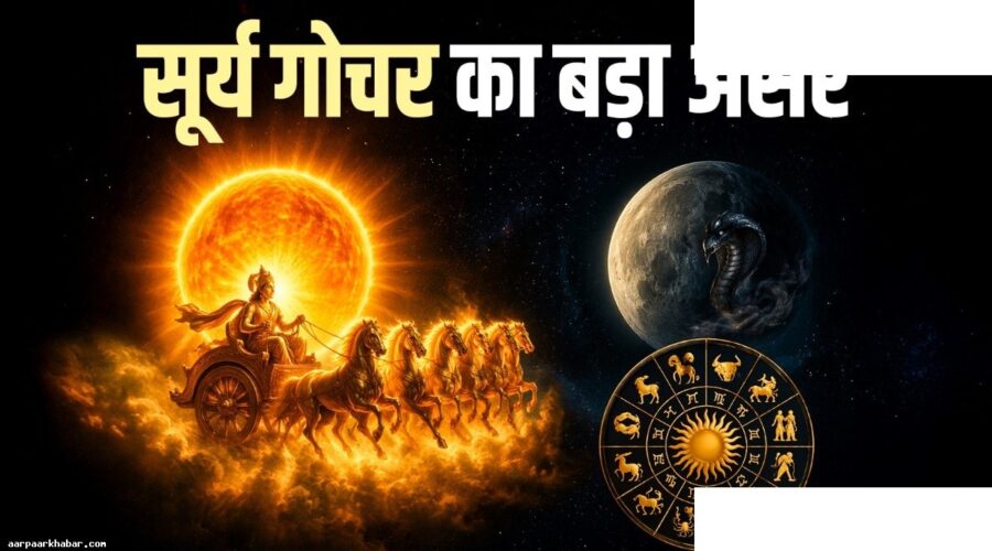 सूर्य केतु गोचर 2026: 4 राशियों का शुभ समय
