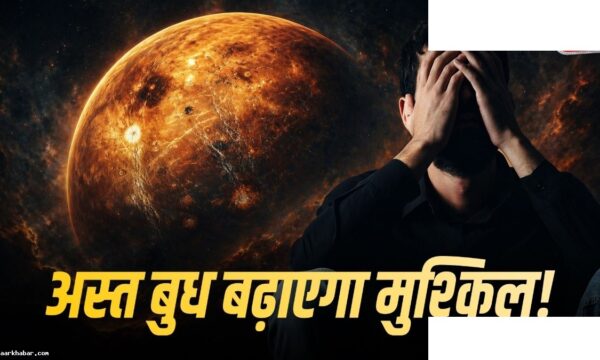 बुध अस्त 2026: इन 5 राशियों पर होगा प्रकोप