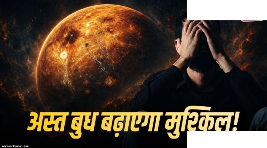 बुध अस्त 2026: इन 5 राशियों पर होगा प्रकोप