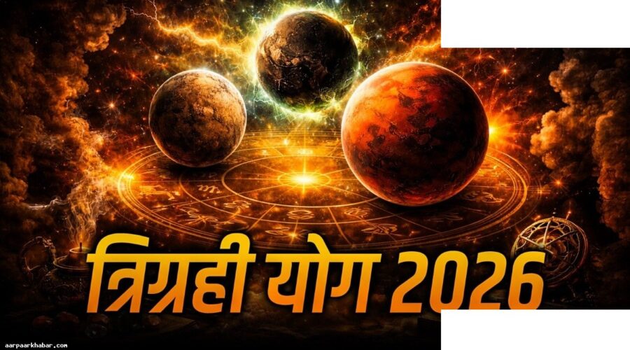 मेष में त्रिग्रही योग 2026, इन 5 राशियों की चमकेगी किस्मत