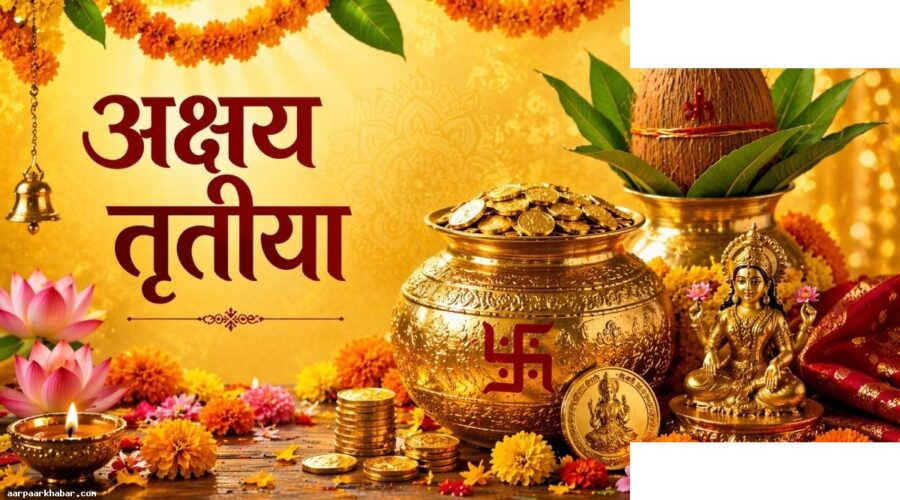अक्षय तृतीया 2026: अक्षय योग और भाग्यशाली राशियां
