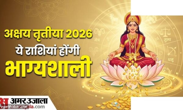 अक्षय तृतीया 2026: राजयोग और लक्ष्मी कृपा