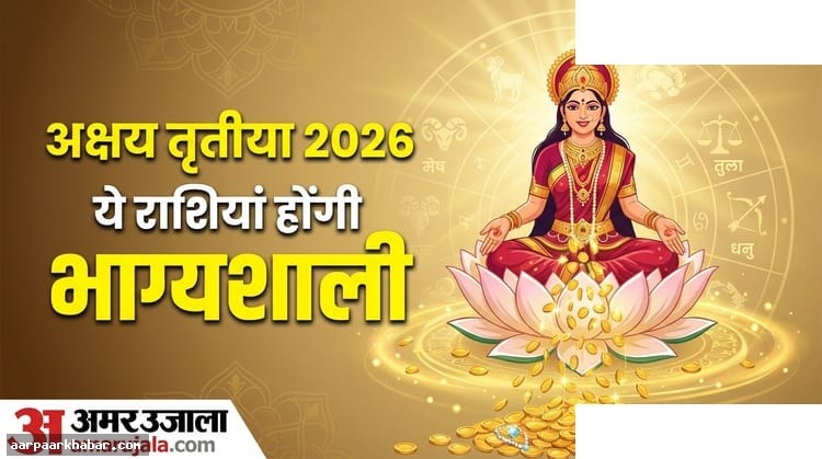 अक्षय तृतीया 2026: राजयोग और लक्ष्मी कृपा