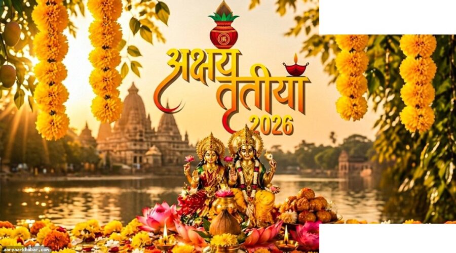 अक्षय तृतीया 2026: पूजा और सोना खरीदने का शुभ मुहूर्त