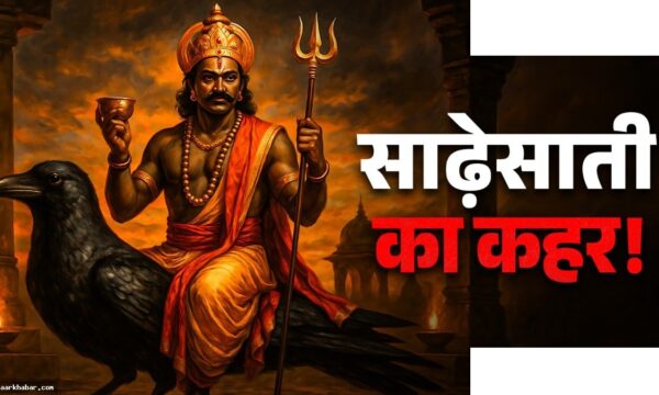 साढ़ेसाती का खतरनाक चरण और 2032 में मुक्ति