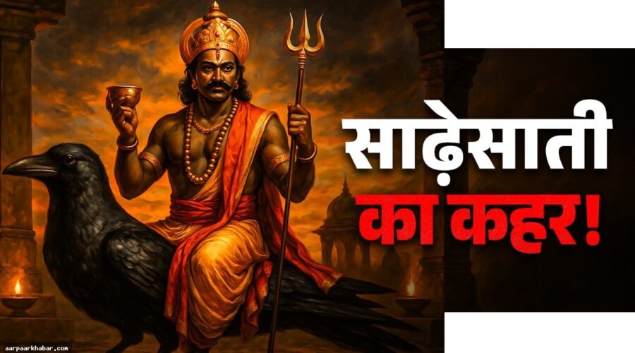 साढ़ेसाती का खतरनाक चरण और 2032 में मुक्ति