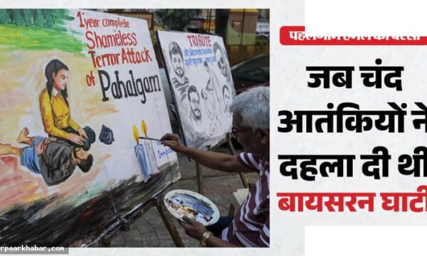 पहलगाम आतंकी हमला: 22 अप्रैल को क्या हुआ