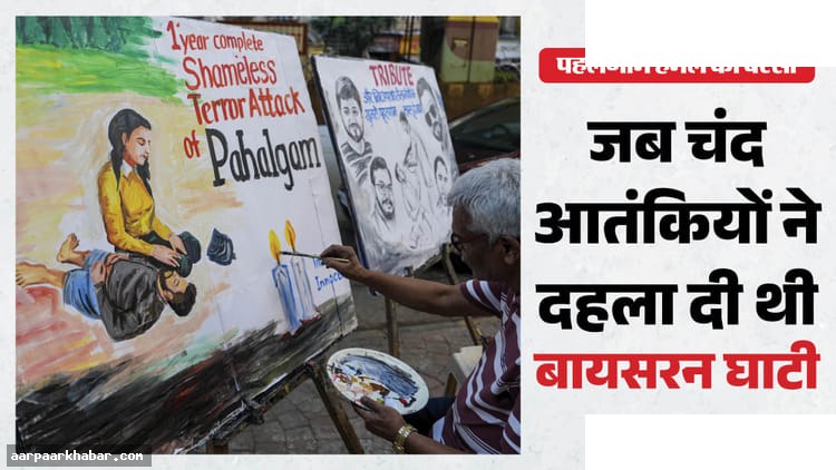 पहलगाम आतंकी हमला: 22 अप्रैल को क्या हुआ