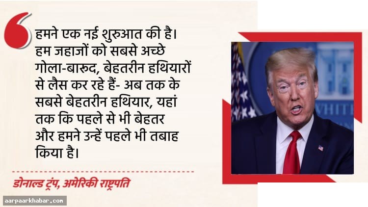ईरान को 24 घंटे की मोहलत: ट्रंप की धमकी