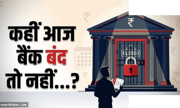 बैंक आज बंद हैं या खुले – 25 अप्रैल 2026