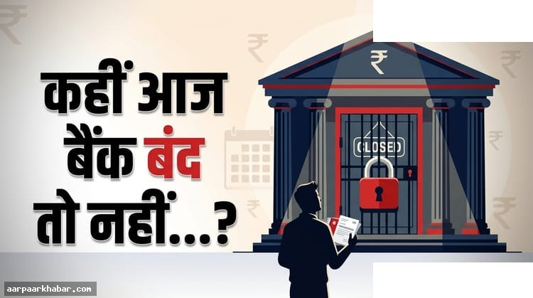 बैंक आज बंद हैं या खुले – 25 अप्रैल 2026
