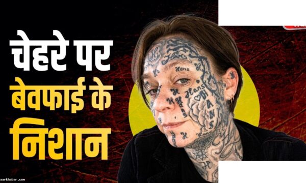 गर्लफ्रेंड के चेहरे पर 250 टैटू बनाकर ब्रेकअप