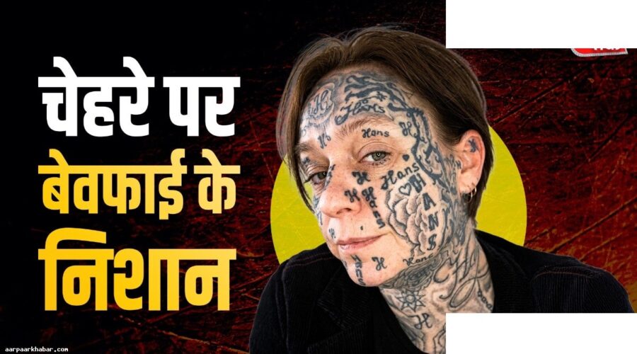 गर्लफ्रेंड के चेहरे पर 250 टैटू बनाकर ब्रेकअप