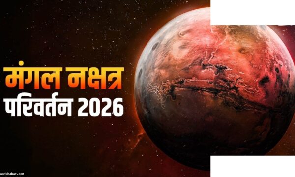रेवती नक्षत्र में मंगल: 3 राशियों की खुलेगी किस्मत